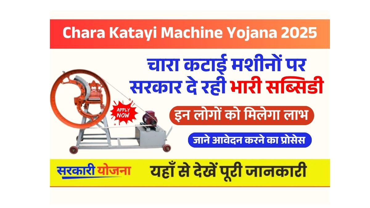 Chara Katayi Machine Yojana 2025